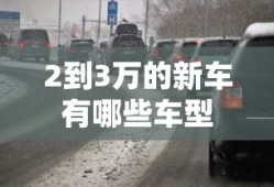 2到3万的新车有哪些车型