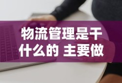 物流管理是干什么的 主要做哪些工作