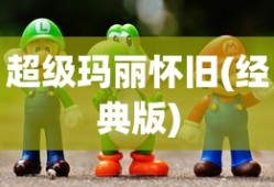 超级玛丽怀旧(经典版)