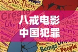 八戒电影中国犯罪在线观看