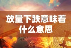 放量下跌意味着什么意思