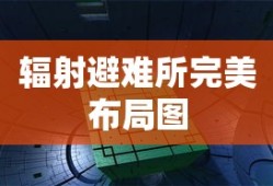 辐射避难所完美布局图