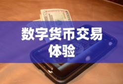 TP钱包火币链买币指南，一站式数字货币交易体验全解析