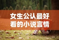女生公认最好看的小说言情