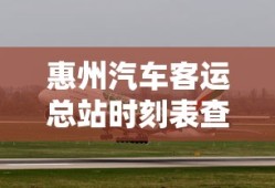 惠州汽车客运总站时刻表查询