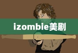 izombie美剧