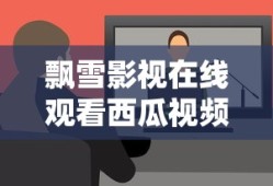 飘雪影视在线观看西瓜视频免费版