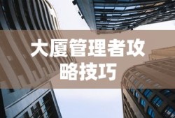 大厦管理者攻略技巧