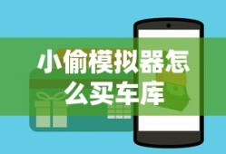 小偷模拟器怎么买车库