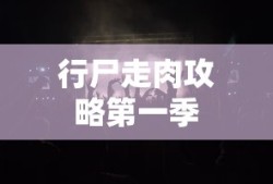 行尸走肉攻略第一季