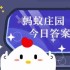蚂蚁庄园今日正确答案4月11日