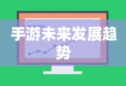 手游与端游退游后的未来游戏可能性探讨