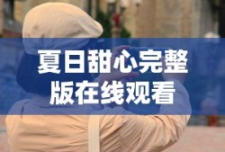夏日甜心完整版在线观看