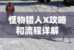 怪物猎人X攻略和流程详解