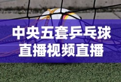 中央五套乒乓球直播视频直播