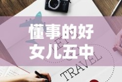 懂事的好女儿五中字免费