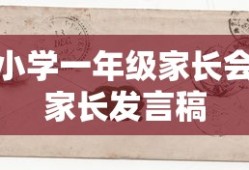 小学一年级家长会，家长心声与共谋成长之路
