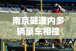 南京隧道内多辆豪车相撞视频