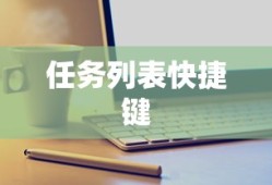 任务列表快捷键