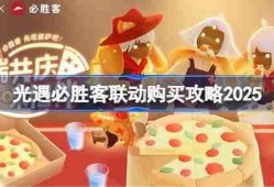 光遇必胜客联动一览-光遇必胜客联动怎么买2025
