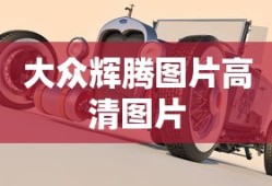 大众辉腾图片高清图片