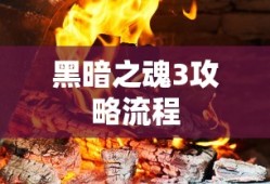 黑暗之魂3攻略流程
