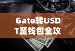 Gate转USDT至钱包的详细全攻略