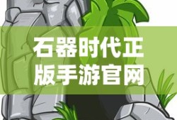 石器时代正版手游官网