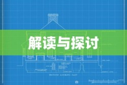 抖音KTV蓝V认证解读与探讨