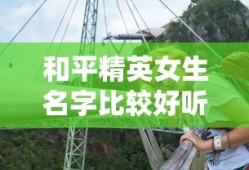 和平精英女生名字比较好听的