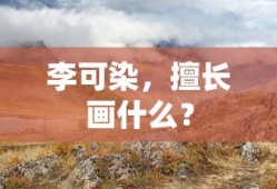 李可染擅长画山水画。