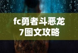 fc勇者斗恶龙7图文攻略
