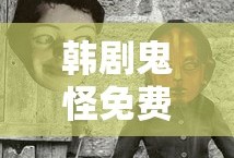 韩剧鬼怪免费观看全集在线观看