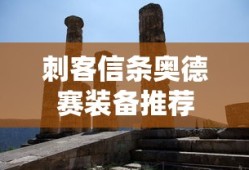 刺客信条奥德赛装备推荐