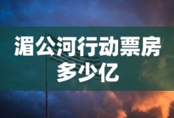 湄公河行动票房多少亿