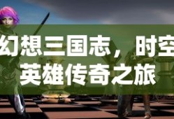 幻想三国志，时空英雄传奇之旅