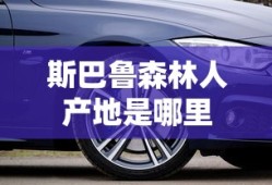 斯巴鲁森林人产地是哪里