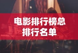 电影排行榜总排行名单