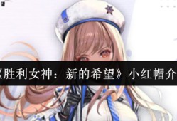 胜利女神小红帽拉毗终极指南：双形态狙击手的战场艺术