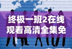 终极一班2在线观看高清全集免费版