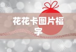 花花卡图片福字