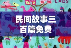 民间故事三百篇免费