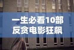 一生必看10部反贪电影狂飙