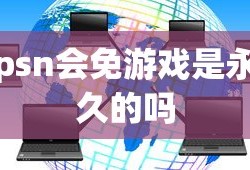 psn会免游戏是永久的吗