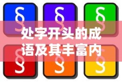 处字开头的成语及其丰富内涵解读