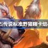 炉石传说标准野猪瞎卡组怎么搭配 炉石传说标准野猪瞎推荐4月