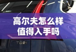 高尔夫怎么样值得入手吗