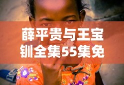 薛平贵与王宝钏全集55集免费播放