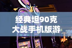 经典坦90克大战手机版游戏