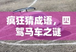 疯狂猜成语，四驾马车之谜的挑战